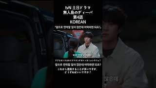 【無人島のディーバ】第4話KOREAN #shortsvideoviral#shortvideo #shortsfeed #shorts #쇼츠 #韓国語 #korean #koreandrama