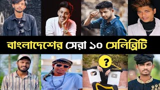 বাংলাদেশের সেরা দশ টিকটকার || Top Forever|| omor || #overnightviralsong #lifestyle2million