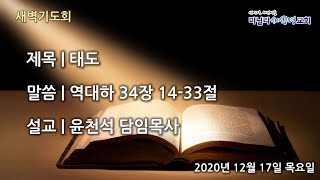 마닐라새생명교회_새벽기도회_12월17일_목요일