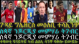 ተጻወቲ ዩናይትድ ኣብ ልዕሊ ሳንቾ ዓቅሎ ይውድኡ ፡