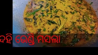 ଦହି ଭେଣ୍ଡି ମସଲା | Dahi Bhindi Recipe | Bhindi Dopyazp | Bhandi Recipe | Nayak family special cooking