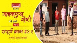 गावाकडच्या गोष्टी|भाग#४१|Gavakadchya Goshti|EP#41|Marathi Web Series