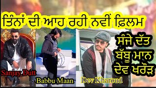 ਤਿੰਨਾਂ ਦੀ ਆ ਰਹੀ ਨਵੀਂ ਫ਼ਿਲਮ #sanjaydutt #babbumaan #devkharoud #newmovie #update #vlogs