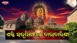 Maa Taratarini ||  Tara Tarini Temple || ମା' ତାରାତାରିଣୀ || Teerthkhetra Live