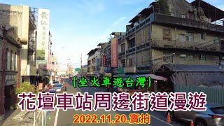 【坐火車遊台灣】花壇車站及周邊街道漫遊 2022.11.20.實拍 4k