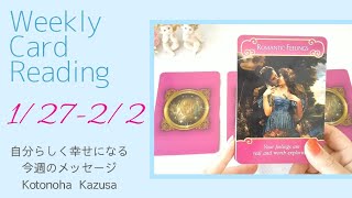 🌟2020/1/27～2/2ウィークリーリーディング🌟自分らしく幸せになる今週のメッセージ