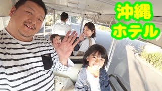 ●普段遊び●沖縄旅行#2  ジ・ウザテラスホテル最高すぎる！！そしてハニーちゃんと初対面♡まーちゃん【7歳】おーちゃん【5歳】#670