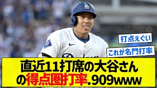 【クラッチ谷】直近11打席の大谷さんの得点圏打率.909ｗｗｗ【5chまとめ】