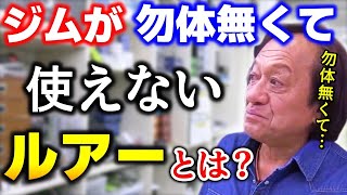 【村田基】ルアーを引退させる目安などはありますか？【切り抜き】