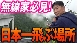 【バンジージャンプ】ここが日本一の高さから飛ぶ場所です