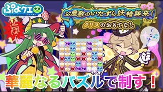 【ぷよぷよクエスト】お屋敷のいたずら妖精襲来！クリスのおもてなし攻略【テクニカル攻略】