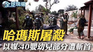 哈瑪斯屠殺 以媒:40嬰幼兒部分遭斬首｜22台生滯留以色列 直擊當地防空洞有這設施｜【全球現場】 20231012 @全球大視野Global_Vision