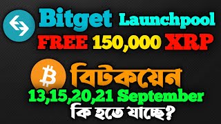 🔥Free 150k Xrp on Bitget Launchpool!!! Bitcoin Dangerous for September???