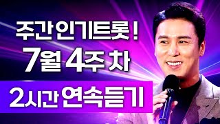 초특급 인기 트롯만 모아모아 2시간 연속으로 들어요! / 주간 인기트롯 7월 4주차