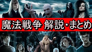 ハリーポッター魔法戦争解説・まとめ【ハリーポッター・ファンタスティックビースト】