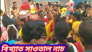 আদিবাসী মেয়েদের নাচ | সাঁওতালী নাচ গান | আদিবাসী বিয়ে বাড়ির নাচ | আদিবাসী ঝুমুর নাচ | আদিবাসী নাচ