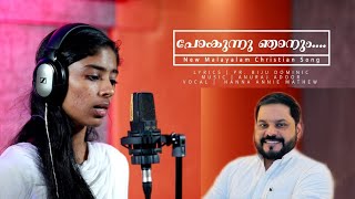 POKUNNU NJANUM/BIJU DOMINIC SONGS/HANNA ANNIE MATHEW/MALAYALAM CHRISTIAN SONG