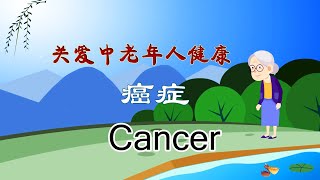 携手互助中老年之一 - 关爱健康 - 癌症 Cancer