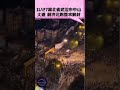 【11⧸27湖北省武汉市中山大道 利济北路要求解封】 中国 shorts