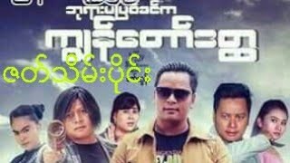 ကျွန်တော်ဒတ္ထ(ဇတ်သိမ်းပိုင်း) နေထူးနိုင်၊ဖြူစင်ဝင်းရှိန်၊စံပယ်မိုး၊ ဆောင်းအိန္ဒြေထွန်း