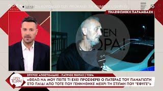 Έκτακτο: Τηλεφωνική επικοινωνία του Σπύρου Αποστολίδη στο «OPEN Τώρα» | Ethnos