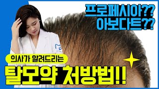 탈모약, 그것을 알려주마! 의사가 알려주는 탈모약 처방법! 프로페시아vs아보다트