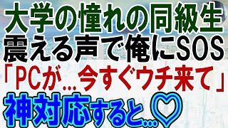 【感動する話】元ITセキュリティ会社勤務の俺。ある日、大学時代の同級生のパソコンにウイルスが侵入大ピンチに！俺が助けることに