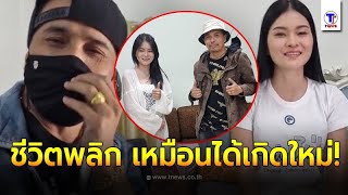 “เอ๋ มิรา”ชีวิตพลิก เหมือนเกิดใหม่ หลังแฉวีรกรรม“ครูไพบูลย์”ล่าสุดผู้สนับสนุน ต่อคิวร่วมผลงานยาว