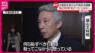 【盛山文科相】立憲民主党から不信任決議案  「何ら恥ずべきことはない」