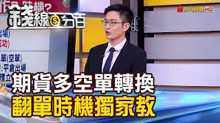 《選前期貨多空單轉換 翻單時機獨家教!》【錢線百分百】20201006-6│非凡財經新聞│