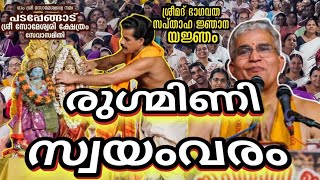 പടപ്പേങ്ങാട് ശ്രീ സോമേശ്വരി ക്ഷേത്രത്തിലെ ഭാഗവത സപ്താഹവേദി അഞ്ചാം ദിവസം രുഗ്മിണി സ്വയംവരം..!#bvtv 🙏