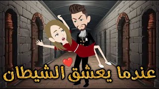 عندما يعشق الشيطان-قصه رومنسيه ممتعه