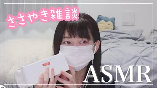 【ASMR】日曜日の囁き雑談！1週間お疲れ様でした😴【音フェチ/Whisper】