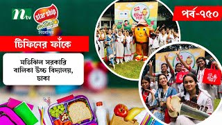 টিফিনের ফাঁকে | EP 750 | Motijheel Govt Girls High School, Dhaka | Tiffin Er Faake | NTV