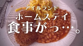 食事が最悪…?! アイルランド留学・ワーホリのホームステイのメリットとデメリットを解説