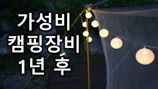 가성비 캠핑장비 1년 후 | 20가지 가성비 캠핑용품들 1년 사용후기 | 캠핑장비 추천