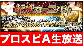 【プロスピA生放送アーカイブ】B9\u0026TH第1弾登場！対決カーニバル進める！【プロ野球スピリッツA】