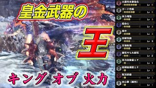 【アイスボーン】皇金武器の王!!ようやく手に入れた皇金の盾斧・王があれば歴戦王だって敵じゃない【チャージアックス】