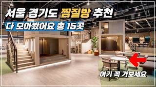 서울 경기도 수도권 찜질방 추천 가볼만한 곳 (데이트 코스)