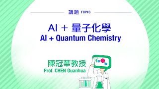 「科學家開講系列：探索科研背後」— AI + 量子化學