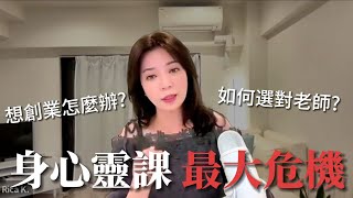 小姐姐我也上過不良的身心靈課程！身心靈創業者有轉機嗎？