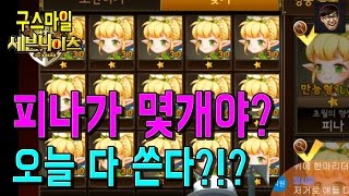 구스 피나가 대체 몇개야?? 다쓴다!! [세븐나이츠:Seven Knights] 세나 예능 및 공략 업데이트 [구스마일]