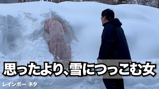 【コント】思ったより、雪につっこむ女