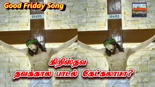 தவக்கால தமிழ் கிறிஸ்தவ பாடல்/Thavakkala padalgal/ Good Friday Jesus Song