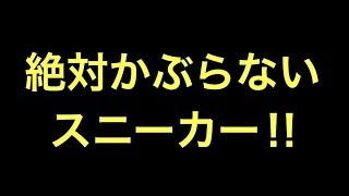 【超絶対かぶらないスニーカー‼︎】SNEAKERS【スニーカー研究】