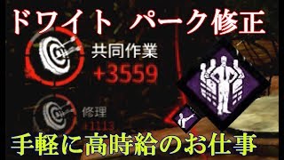 【DBD】#71 ドワイトパーク修正　有能の証明で手軽に高時給のお仕事