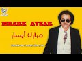 Mbark Aysar - Ajdaâ - مبارك أيسار