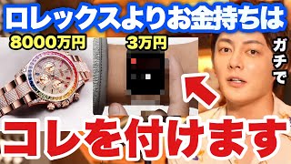 【青汁王子】ロレックス買う前にこの時計を買え！お金持ちも愛用するくらい便利な時計はこれです！【三崎優太/切り抜き 投資 Rolex 】