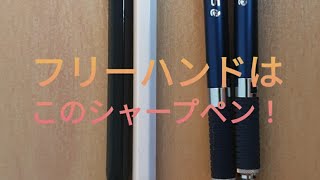 建築士製図試験フリーハンドの為の道具【シャープペン）