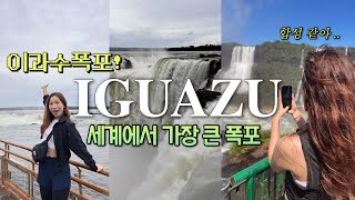 🇦🇷Vlog🤯못하는 스페니쉬하면서 이과수폭포 다녀오기.[남미여행]